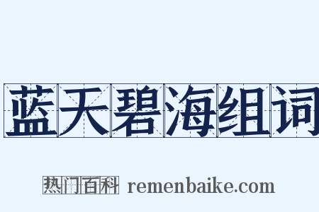 蓝天碧海组词是什么意思的图片